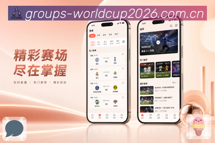 世界杯下注App赛事快速判断展示：比分状态、比赛标签、热度标记和关注提示