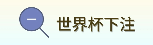 世界杯下注 标志